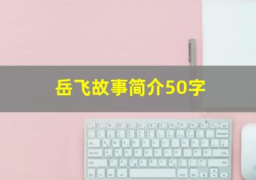 岳飞故事简介50字