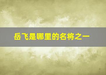 岳飞是哪里的名将之一