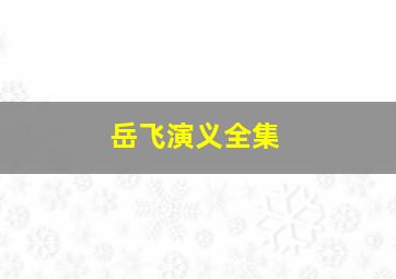 岳飞演义全集