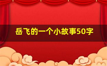 岳飞的一个小故事50字