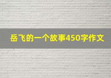 岳飞的一个故事450字作文