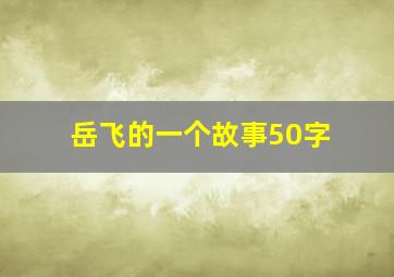 岳飞的一个故事50字