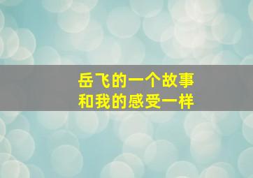 岳飞的一个故事和我的感受一样