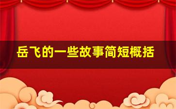 岳飞的一些故事简短概括