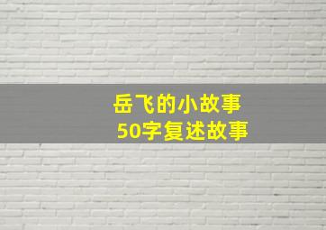 岳飞的小故事50字复述故事