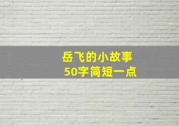 岳飞的小故事50字简短一点