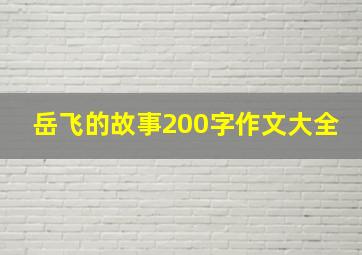 岳飞的故事200字作文大全