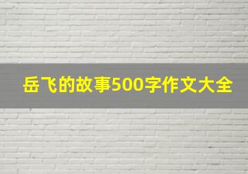 岳飞的故事500字作文大全