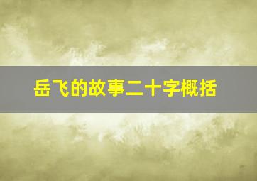 岳飞的故事二十字概括