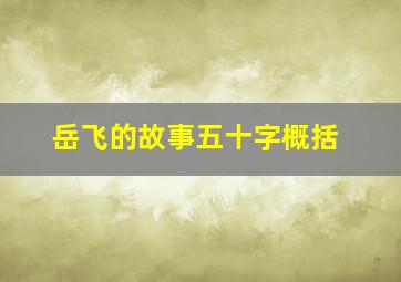 岳飞的故事五十字概括