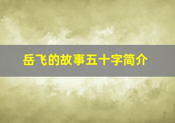 岳飞的故事五十字简介