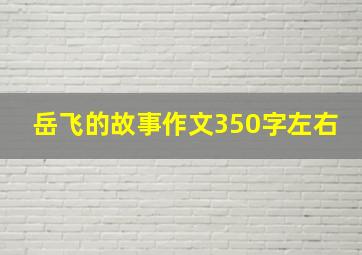 岳飞的故事作文350字左右