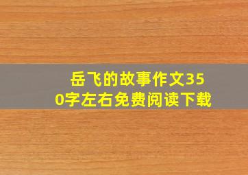 岳飞的故事作文350字左右免费阅读下载