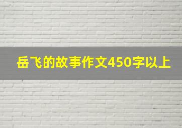 岳飞的故事作文450字以上