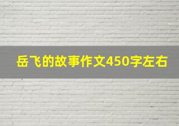 岳飞的故事作文450字左右