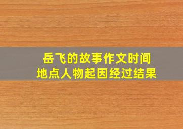 岳飞的故事作文时间地点人物起因经过结果