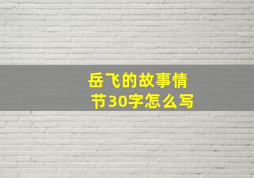 岳飞的故事情节30字怎么写