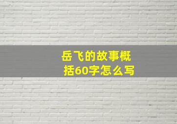 岳飞的故事概括60字怎么写