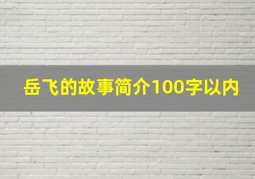 岳飞的故事简介100字以内