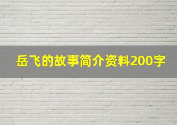 岳飞的故事简介资料200字