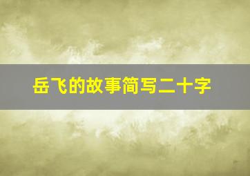 岳飞的故事简写二十字