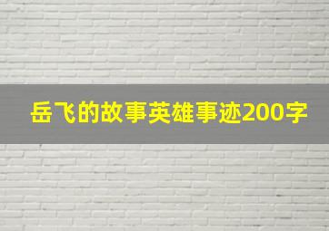 岳飞的故事英雄事迹200字