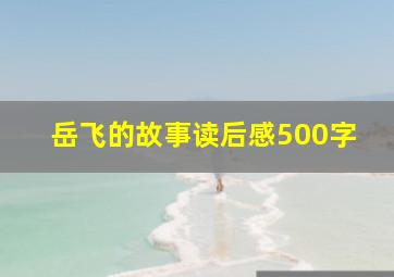 岳飞的故事读后感500字