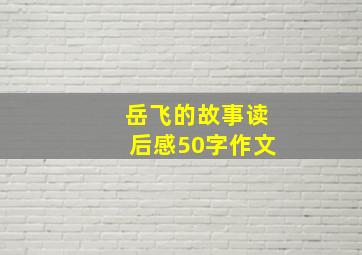 岳飞的故事读后感50字作文