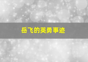 岳飞的英勇事迹