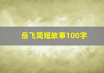 岳飞简短故事100字