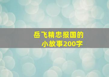 岳飞精忠报国的小故事200字