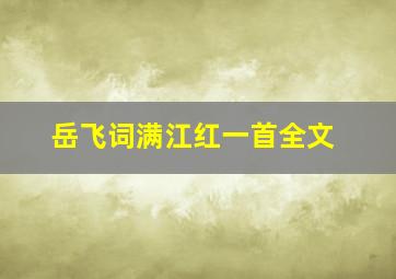 岳飞词满江红一首全文