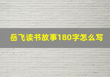 岳飞读书故事180字怎么写