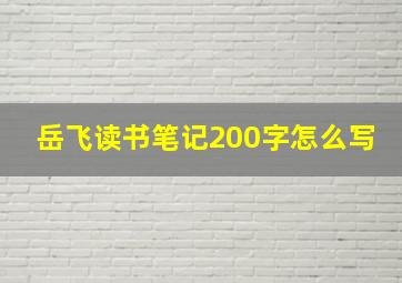 岳飞读书笔记200字怎么写