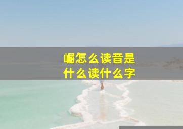 崛怎么读音是什么读什么字