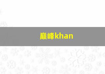 巅峰khan