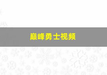 巅峰勇士视频