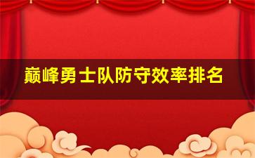 巅峰勇士队防守效率排名