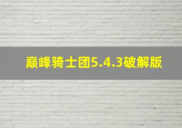 巅峰骑士团5.4.3破解版