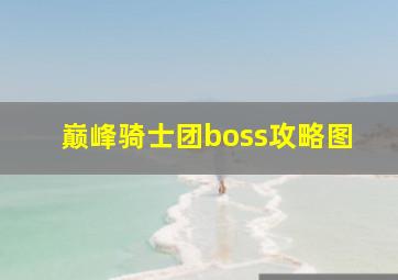 巅峰骑士团boss攻略图