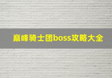 巅峰骑士团boss攻略大全