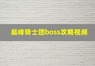 巅峰骑士团boss攻略视频