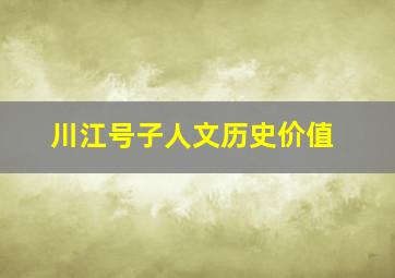 川江号子人文历史价值