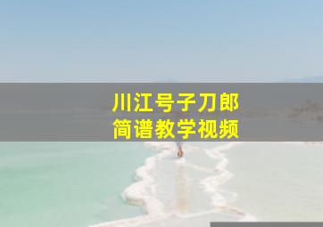 川江号子刀郎简谱教学视频