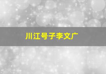 川江号子李文广