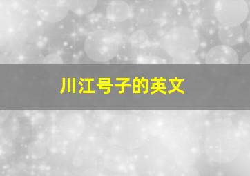 川江号子的英文