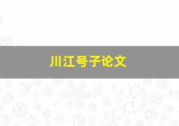 川江号子论文