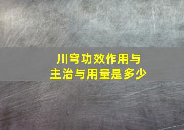 川穹功效作用与主治与用量是多少