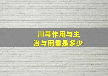 川芎作用与主治与用量是多少