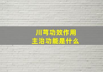 川芎功效作用主治功能是什么